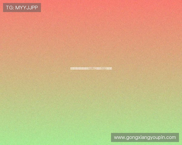 普利希奇接近与米兰续约至2029年年薪500万加奖金